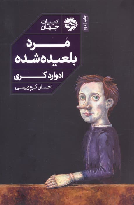 مرد بلعیده شده