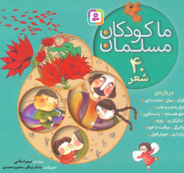 مجموعه ما کودکان مسلمان (40 شعر درباره ی قرآن،نماز،امانت داری)
