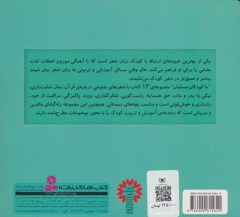 مجموعه ما کودکان مسلمان (40 شعر درباره ی قرآن،نماز،امانت داری)