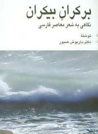 بر کران بیکران (نگاهی به شعر معاصر فارسی)