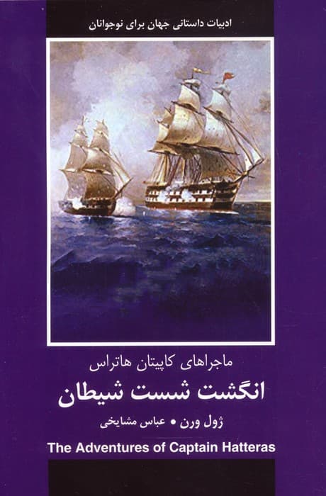 انگشت شست شیطان