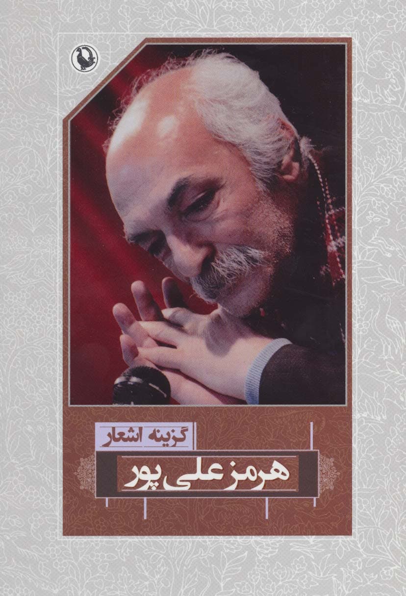 گزینه اشعار47 (هرمز علی پور)