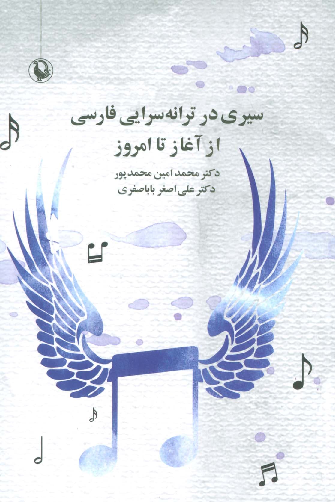 سیری در ترانه سرایی فارسی از آغاز تا امروز