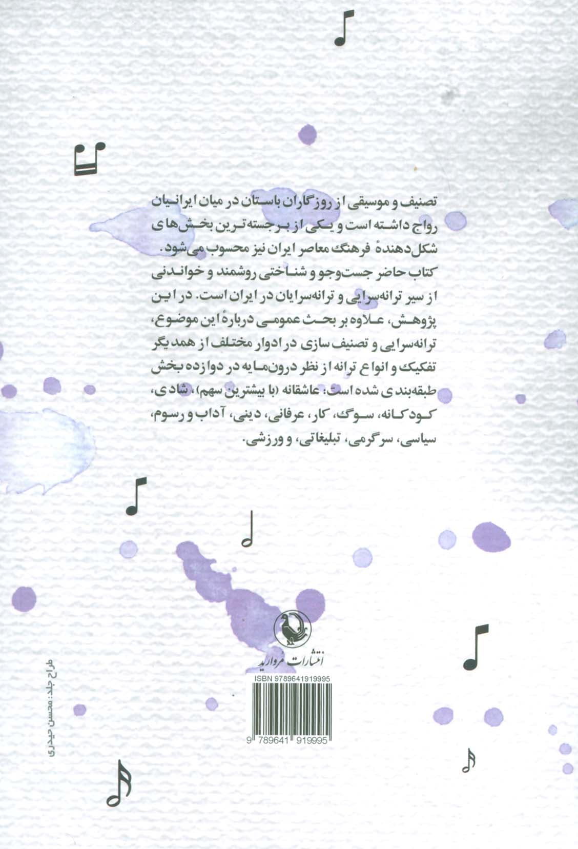 سیری در ترانه سرایی فارسی از آغاز تا امروز