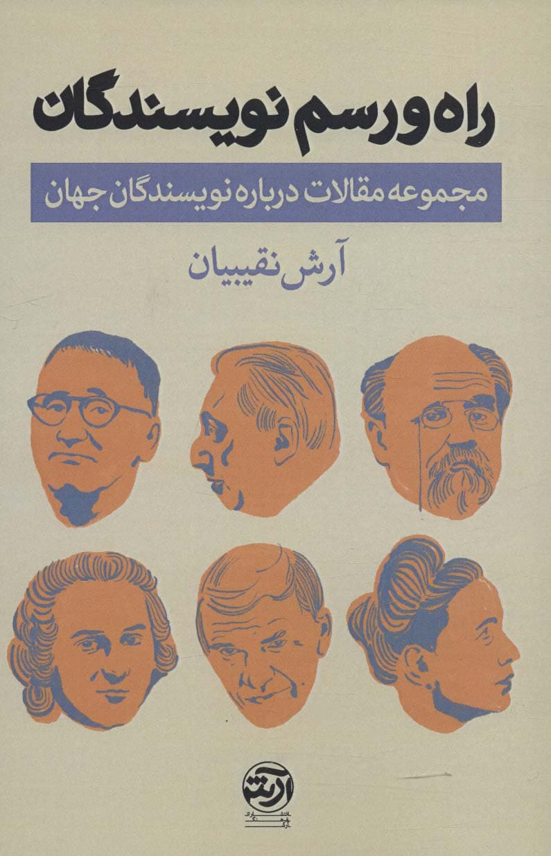 راه و رسم نویسندگان (مجموعه مقالات درباره نویسندگان جهان)