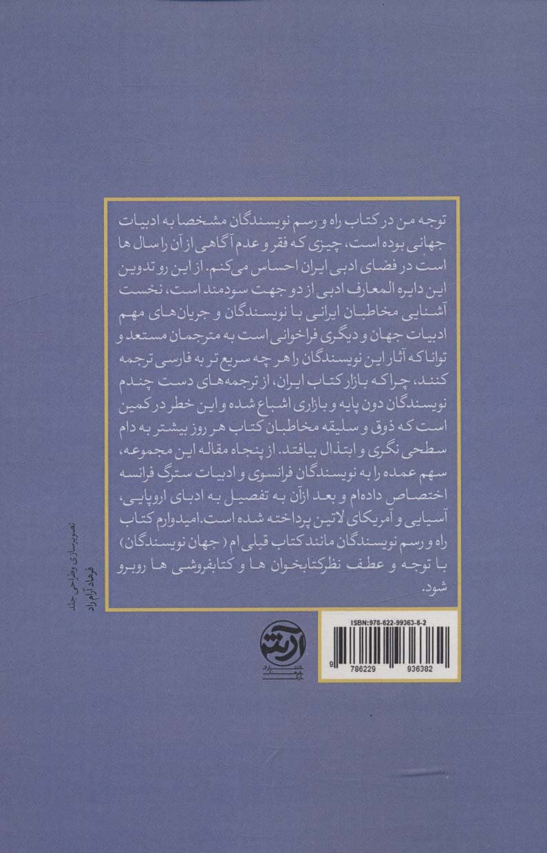 راه و رسم نویسندگان (مجموعه مقالات درباره نویسندگان جهان)