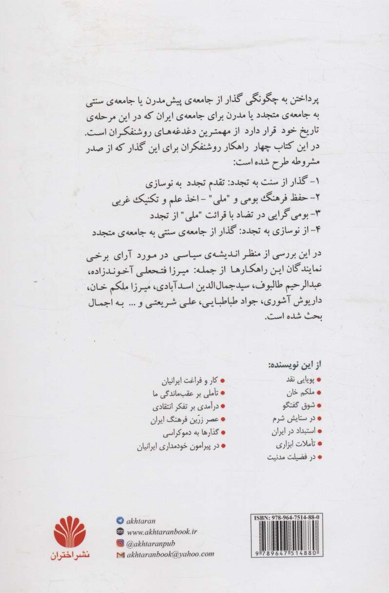 نوسازی سیاسی در عصر مشروطه ی ایران