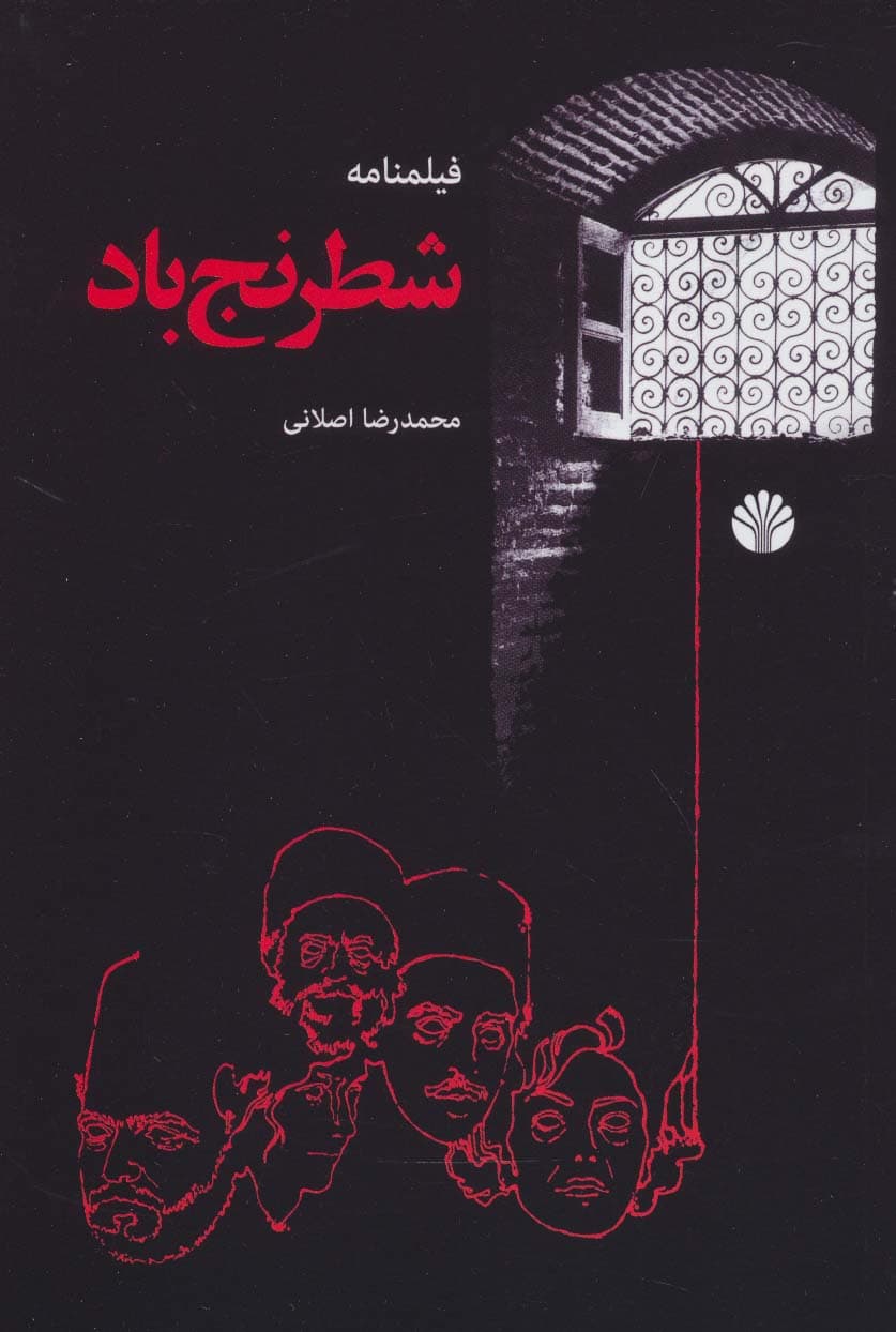 شطرنج باد (فیلمنامه)