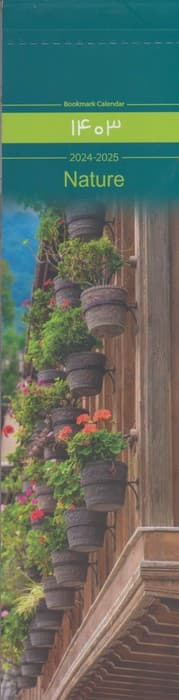 تقویم بوکمارکی طبیعت 1405 (NATURE)،(گلاسه)