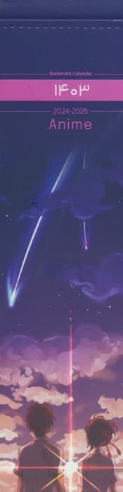 تقویم بوکمارکی 1404 (ANIME)،(گلاسه)