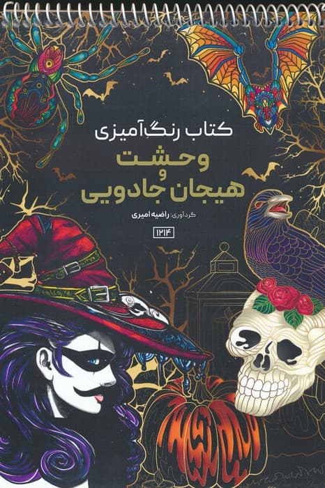 کتاب رنگ آمیزی (وحشت و هیجان جادویی،کد 1214)،(سیمی)