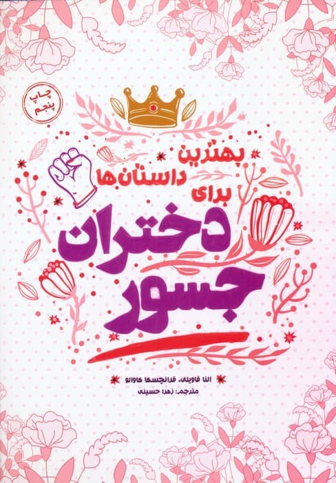 بهترین داستانها برای دختران جسور