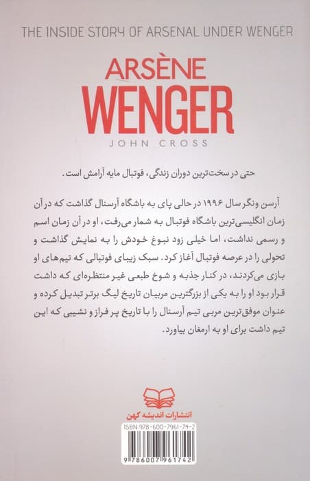 انقلاب به سبک آرسن ونگر