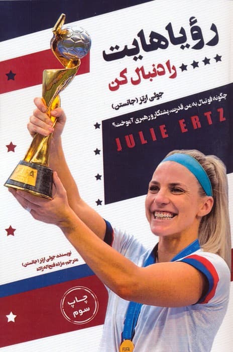 رویاهایت را دنبال کن