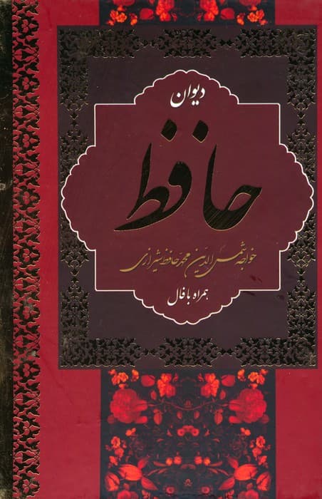 دیوان حافظ،همراه با فال (باقاب)