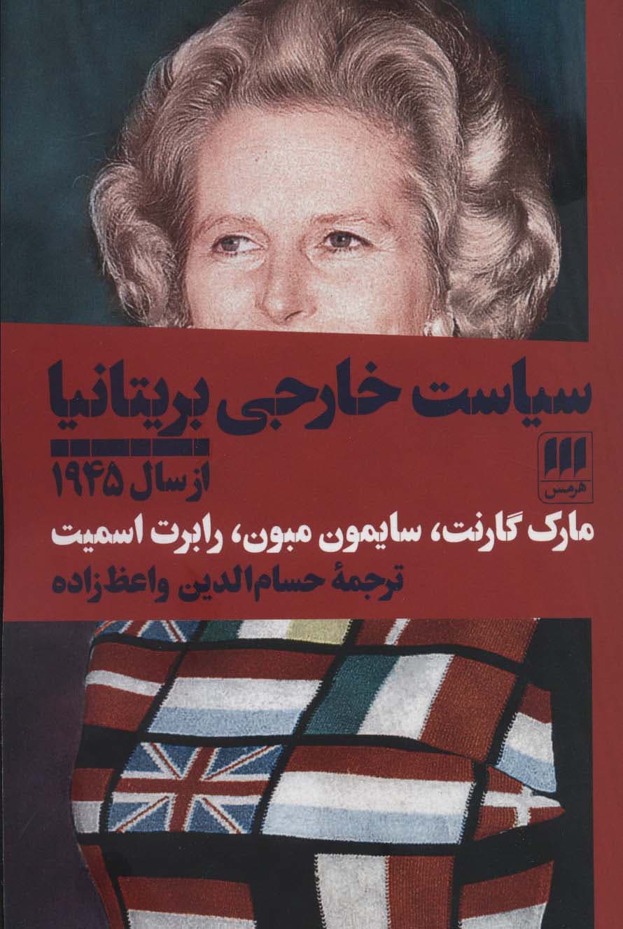 سیاست خارجی بریتانیا از سال 1945