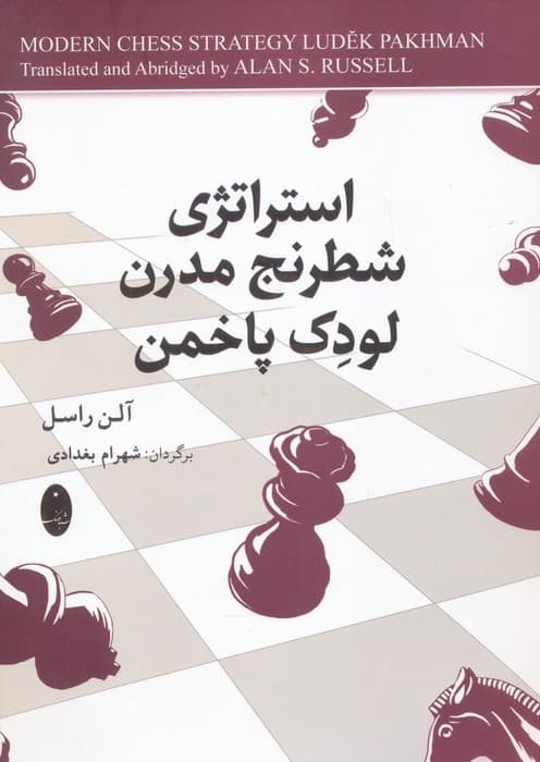 استراتژی شطرنج مدرن لودک پاخمن