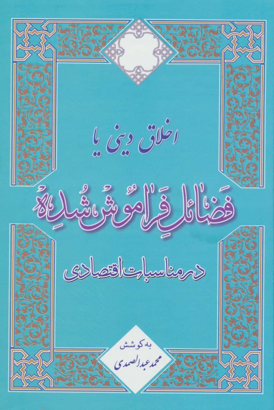 اخلاق دینی یا فضائل فراموش شده در مناسبات اقتصادی