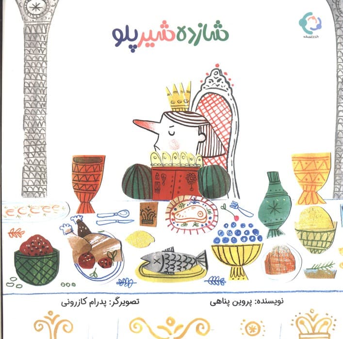 شازده شیر پلو (گلاسه)