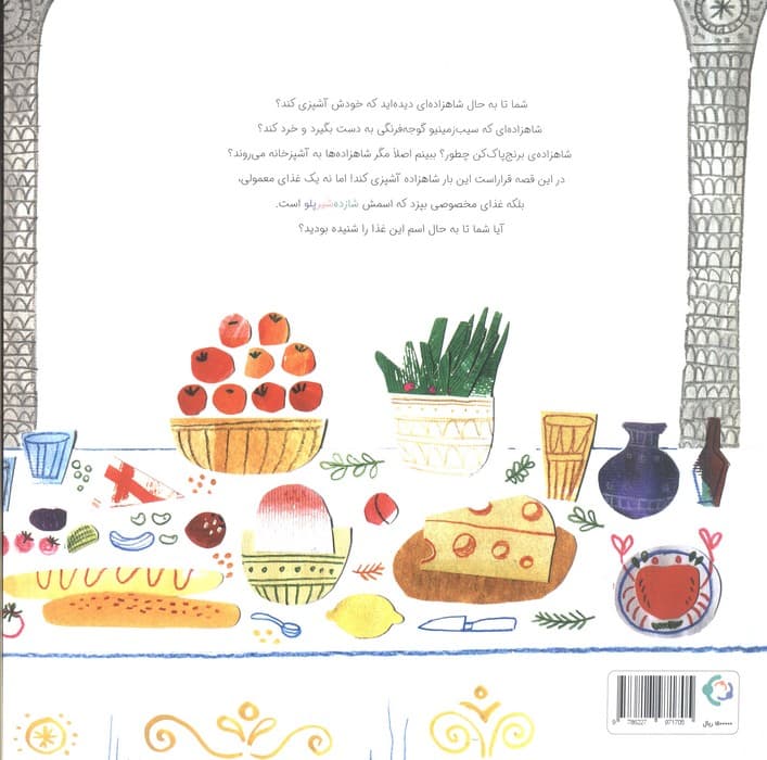 شازده شیر پلو (گلاسه)