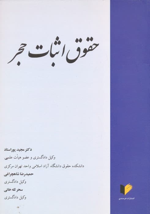 حقوق اثبات حجر