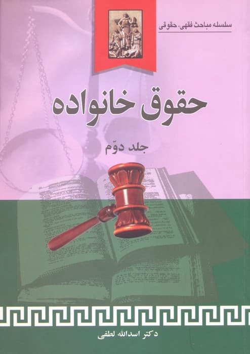 حقوق خانواده 2 (سلسله مباحث فقهی،حقوقی)