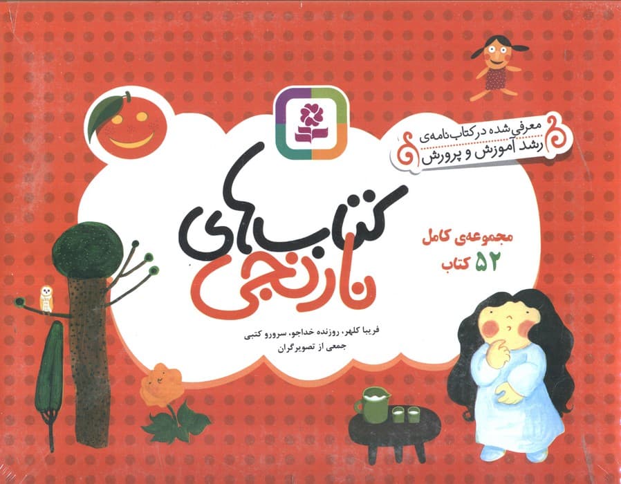 کتاب های نارنجی،هفته ی 3 (جوجه جغله و 6 قصه ی دیگر)،(گلاسه)