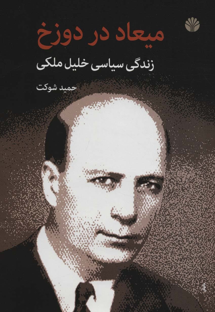 میعاد در دوزخ (زندگی سیاسی خلیل ملکی)