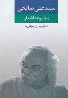 مجموعه اشعار سید علی صالحی (دفتر دوم:بازسرایی ها)