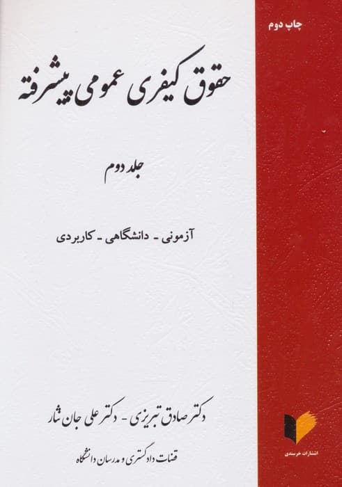 حقوق کیفری عمومی پیشرفته 2
