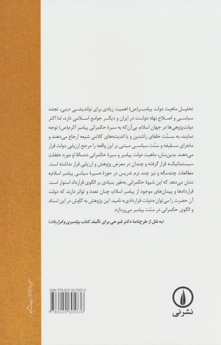 پیامبری و قرارداد (نظریه ای درباره سیر حکمرانی پیامبر اسلام (ص) بر اساس الگوی قرارداد)