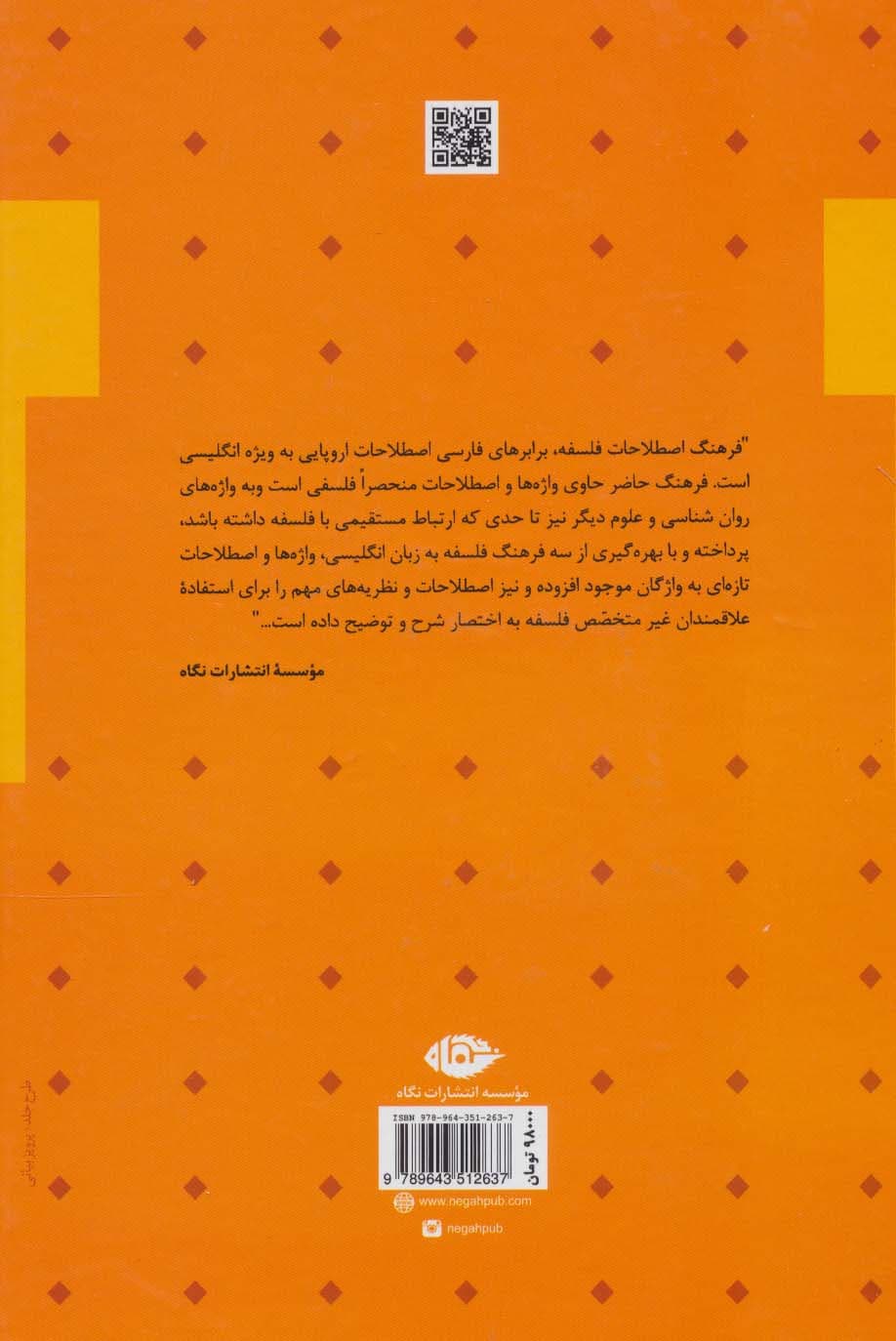 فرهنگ اصطلاحات فلسفه (انگلیسی،فارسی)