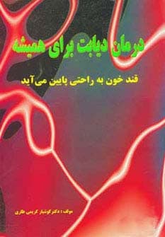 درمان دیابت برای همیشه