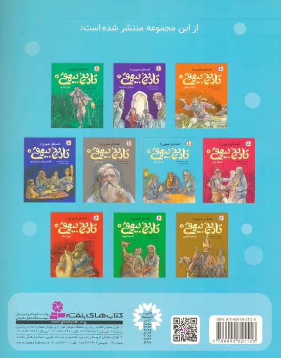 قصه های تصویری از تاریخ بیهقی 5 (دو مرد زاهد)،(گلاسه)