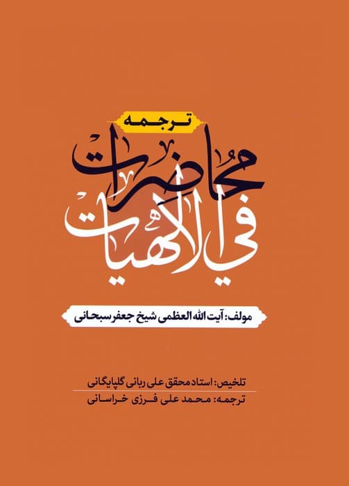 ترجمه محاضرات فی الالهیات