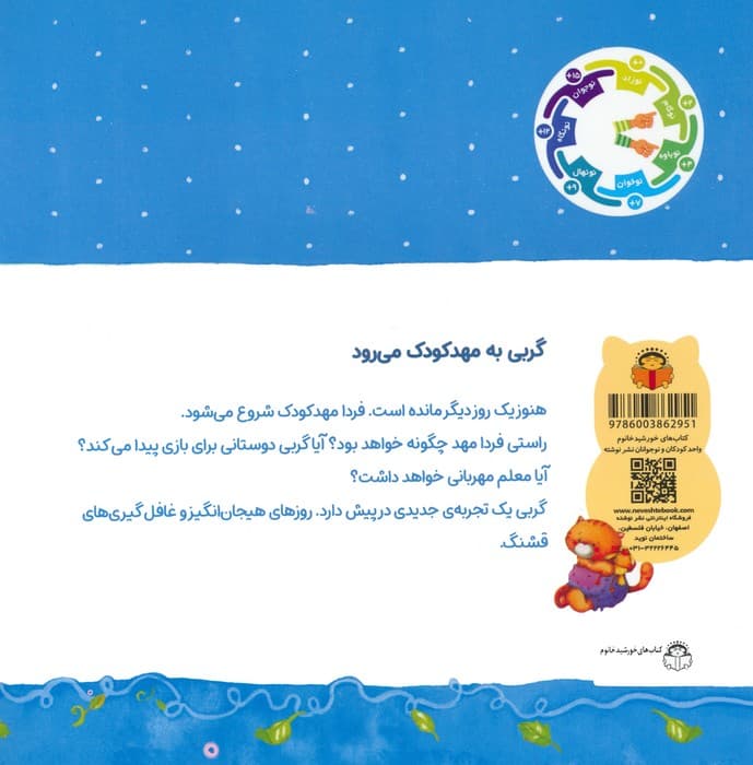 گربی 5 (گربی به مهد کودک می رود)،(گلاسه)