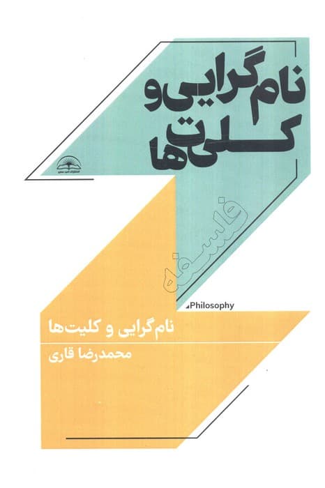 نام گرایی و کلیت ها