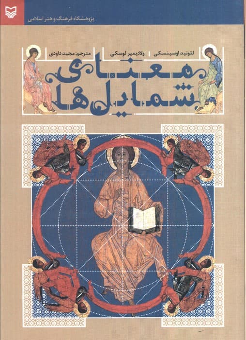 معنای شمایل ها