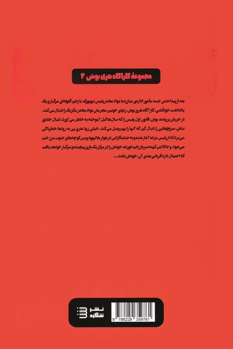 یخ سیاه (کارآگاه هری بوش 2)