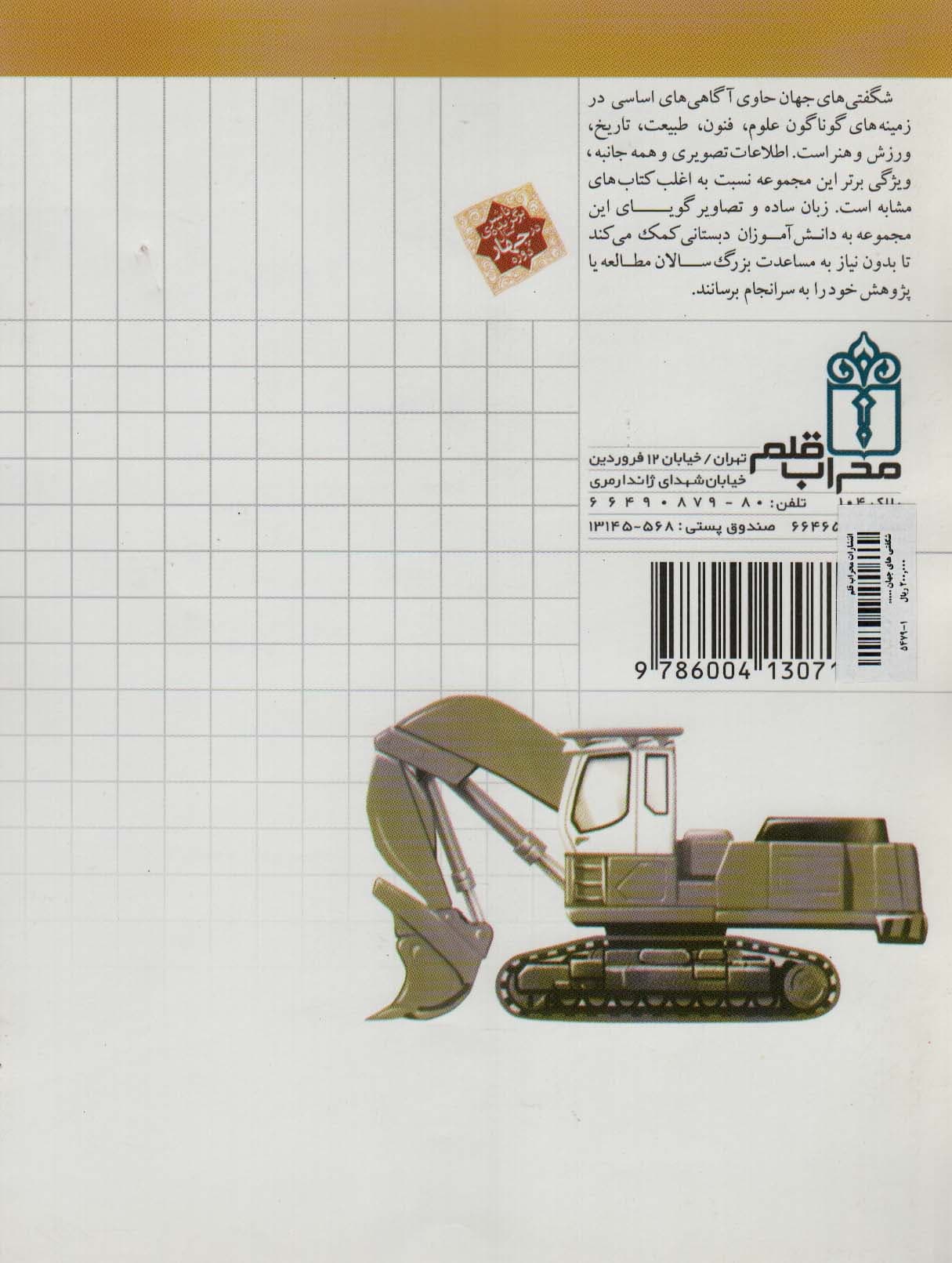 شگفتی های جهان (ماشین های راه و ساختمان)