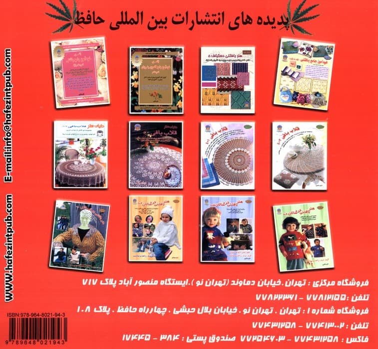 دنیای هنر خودآموز جامع قلاب بافی قدم به قدم