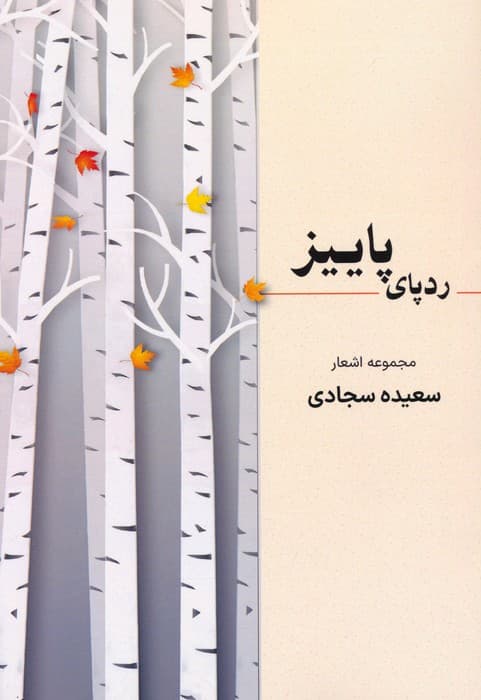 ردپای پاییز