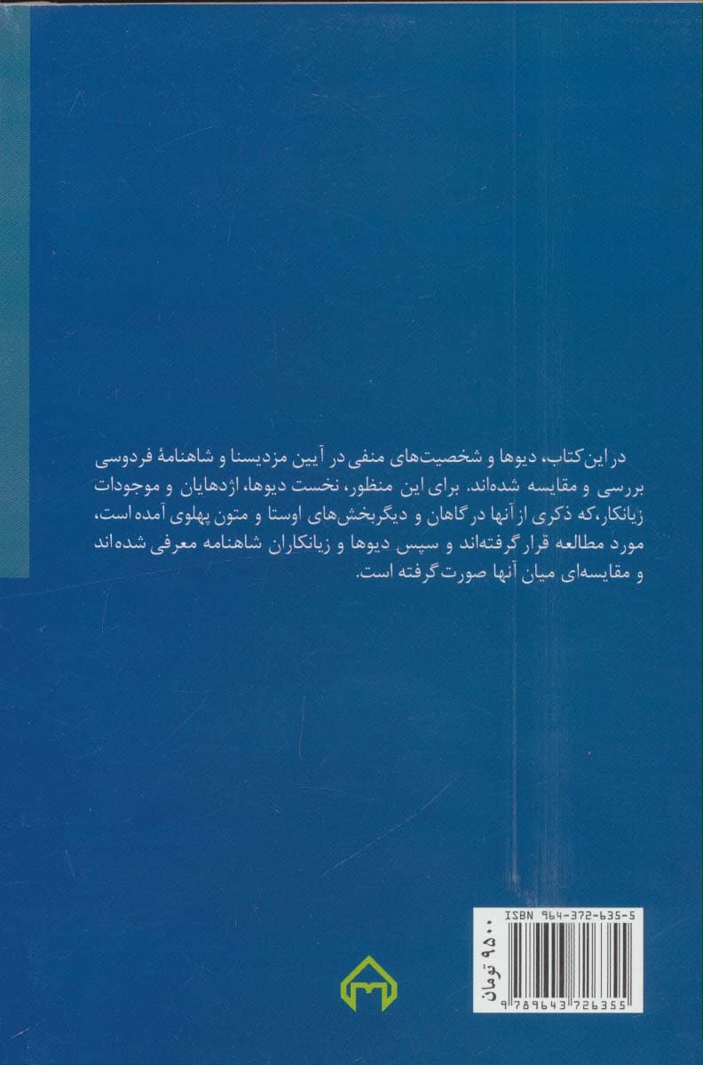دیو در شاهنامه (همراه با بررسی تطبیقی دیوها و شخصیت های منفی در آیین مزدیسنا)