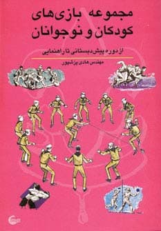 مجموعه بازی های کودکان و نوجوانان (از دوره پیش دبستانی تا راهنمایی)