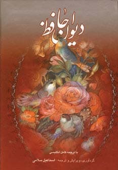 دیوان حافظ (2زبانه،گلاسه،باقاب)