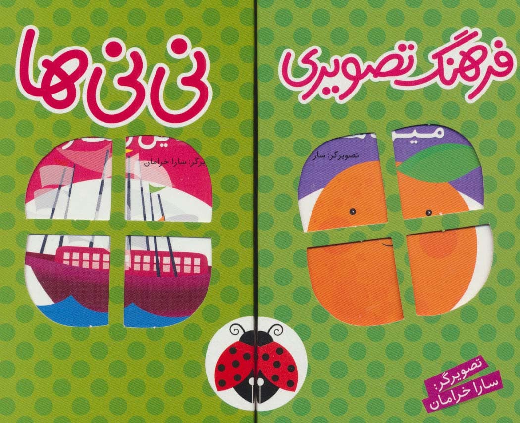 مجموعه فرهنگ تصویری نی نی ها (سبز)،(2زبانه،6جلدی،باجعبه)