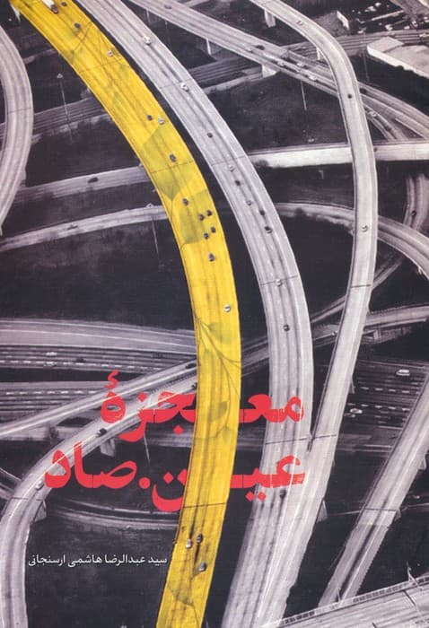 معجزه عینصاد