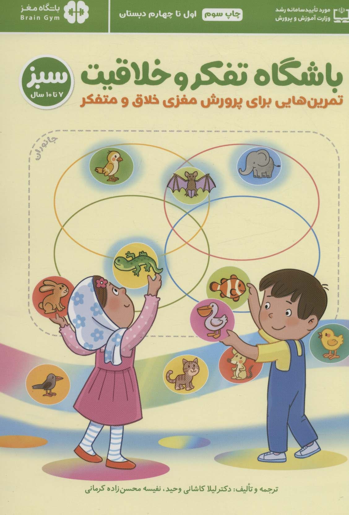 باشگاه تفکر و خلاقیت سبز (تمرین هایی برای پرورش مغزی خلاق و متفکر)،(باشگاه مغز)