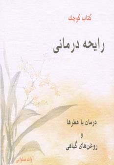 کتاب کوچک رایحه درمانی (درمان با عطرها و روغن های گیاهی)