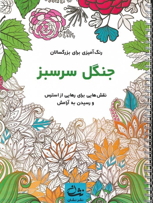 جنگل سرسبز (رنگ آمیزی برای بزرگسالان:نقش هایی برای رهایی از استرس و رسیدن به آرامش)،(سیمی)